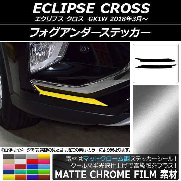 フォグアンダーステッカー ミツビシ エクリプス クロス GK1W 2018年03月～ マットクローム調 選べる20カラー AP-MTCR3738 入数：1セット(2枚)