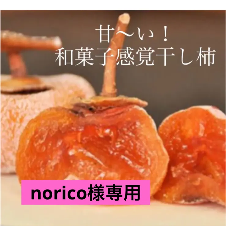 norico様専用 甘～い国産干し柿箱込1kg - メルカリShops