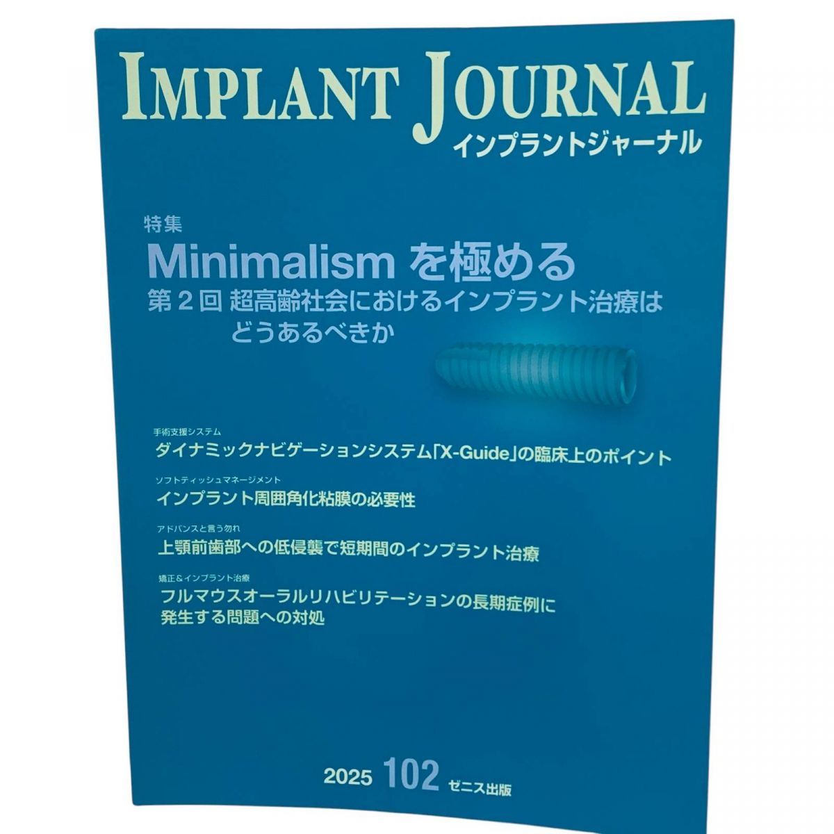 ☆未使用☆ 書籍 まとめ 4点 ゼニス出版 インプラントジャーナル