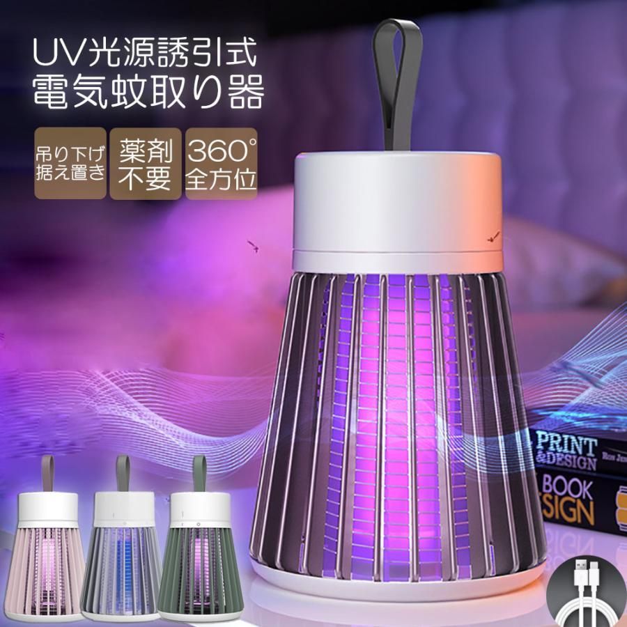 電撃殺虫器 電撃蚊取り器 殺虫灯 uv光源吸引式捕虫器 usb 充電式 蚊よけ 蚊取り 捕虫器 誘蛾灯 殺虫灯 薬剤不用 家庭用 省エネ 強力 殺虫ラ