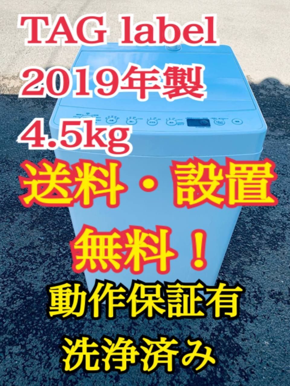 TAG label by amadana 全自動電気洗濯機 AT-WM45B 【公式通販】