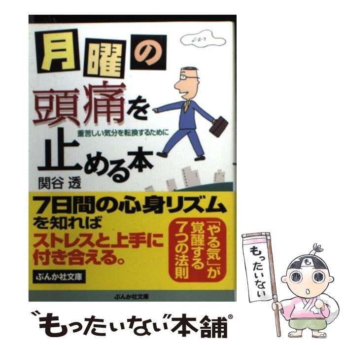 【中古】 月曜の頭痛を止める本 / 関谷 透 / ぶんか社