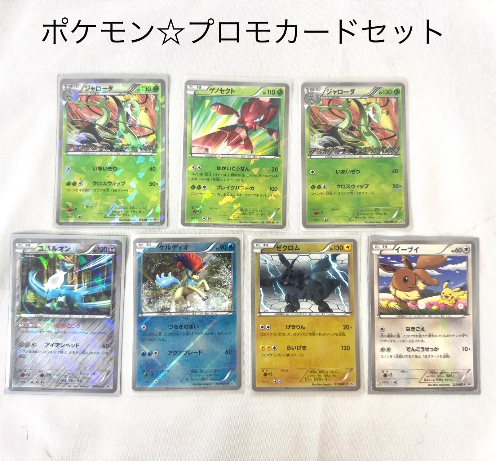 SALE】ポケモン プロモカード ゼクロム ジャローダ イーブイ他 7