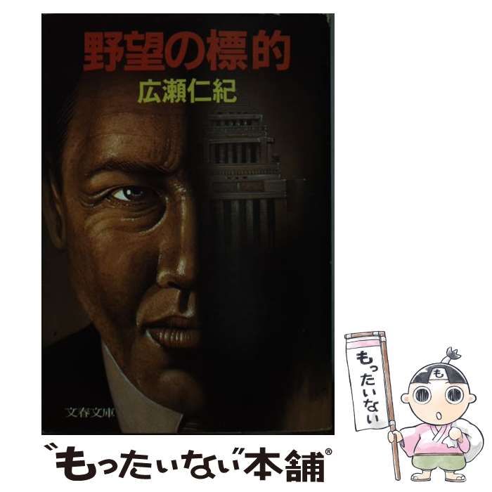 【中古】 野望の標的/文藝春秋/広瀬仁紀 中古】 野望の標的 （文春文庫） / 広瀬 仁紀 / 文藝春秋 - メルカリ