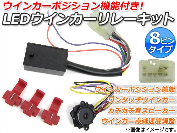 LEDウインカーリレーキット 8ピンタイプ ウインカーポジション機能付き AP-LF-8PB-S - メルカリ