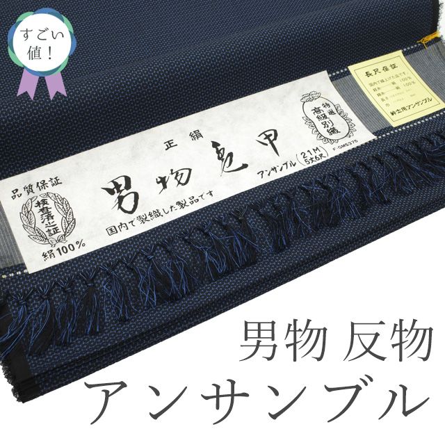 新古品 すごい値 紬 男物 アンサンブル AS 反物 着物 羽織 正絹 黒紺 亀甲絣 着尺 羽尺 上質 カジュアル 未仕立て 新古品 紳士 メンズ 春 秋 冬 リサイクル みやがわ nem00133