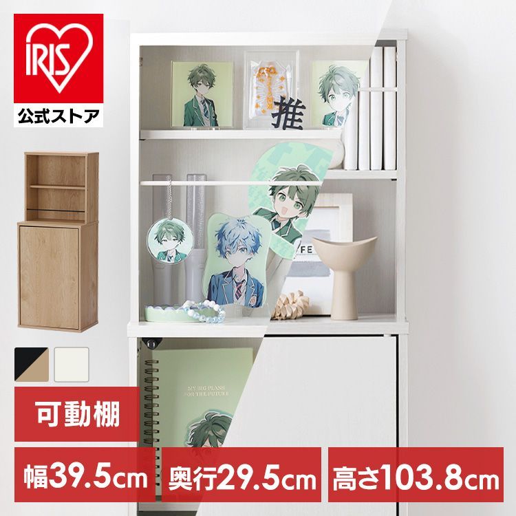 公式】本棚 大容量 扉付 隠せる 幅39.5cm 可動棚 推し活 棚 グッズ
