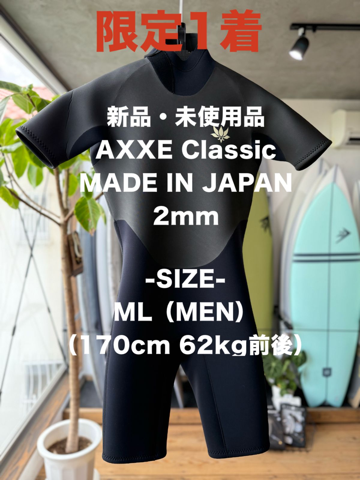 ♥ サーフィン ウエットスーツ ラバー スプリング バックジップ SSモデル AXXE AXXEClassic アックスクラシック MEN ML 2mm 日本製