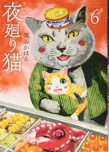 希少 夜廻り猫 深谷かほる キーホルダー Amazon.co.jp: 夜廻り猫 クリアファイル3枚セット 深谷かほる