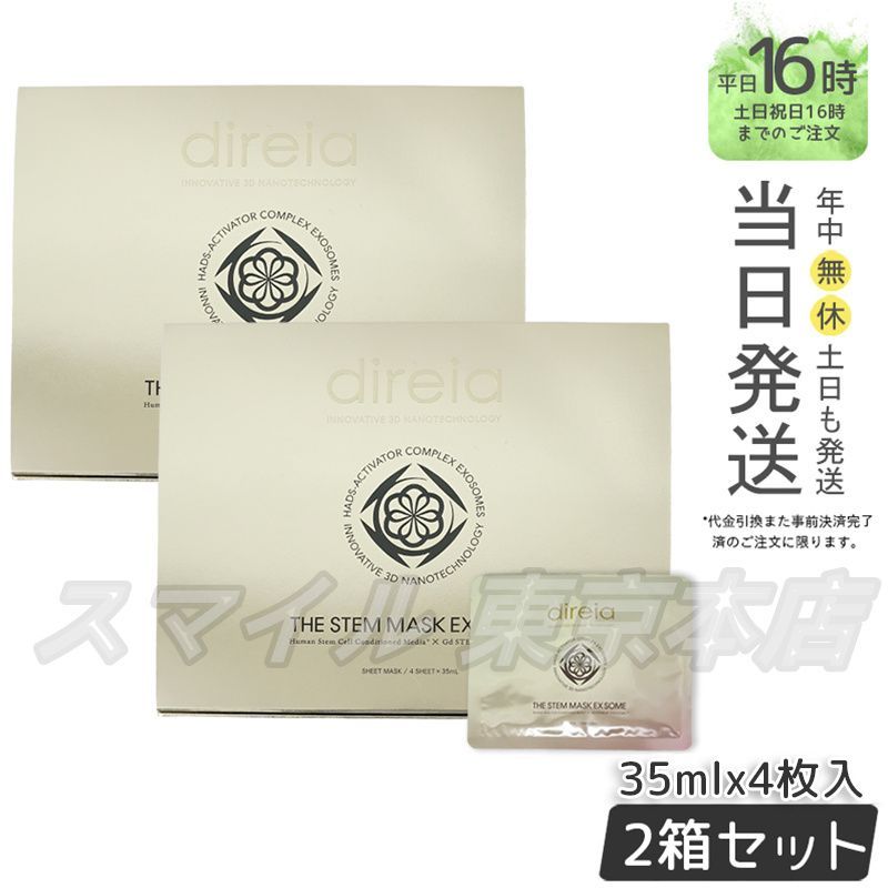 正規品 2個セット】 Direia ザステム マスク EXソーム 35mL×4枚 (1117