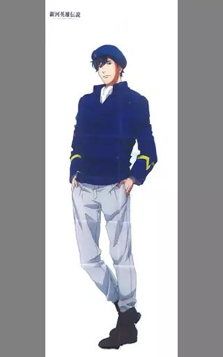 中古】ポスター(アニメ) 等身大布ポスター ヤン・ウェンリー