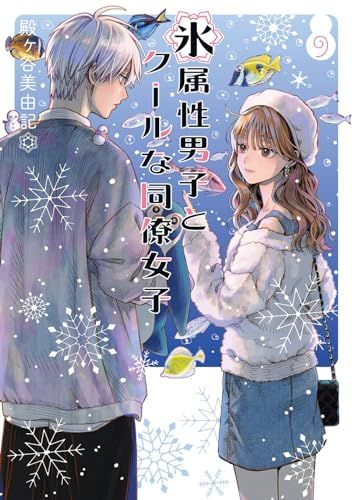 【9巻セット】氷属性男子とクールな同僚女子 1~9巻 / 殿ヶ谷美由紀 9巻セット】氷属性男子とクールな同僚女子 1~9巻 / 殿ヶ谷美由紀
