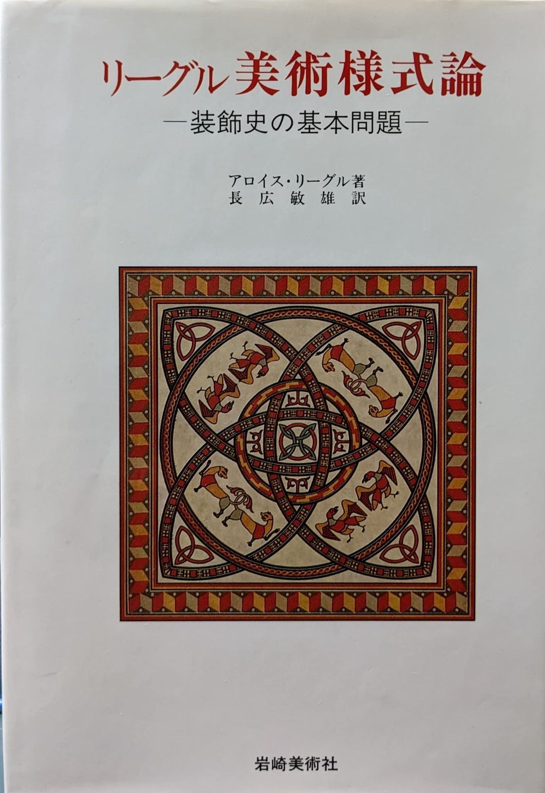 リーグル美術様式論 新版: 装飾史の基本問題 (美術名著選書 11)