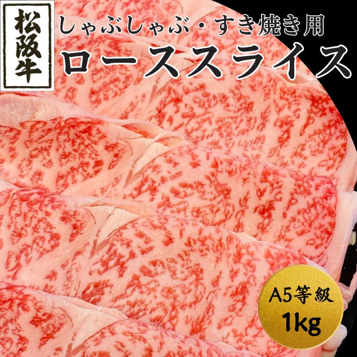 最高ランク✨松阪牛A5ローススライス1kg（しゃぶしゃぶ・すき焼き用）