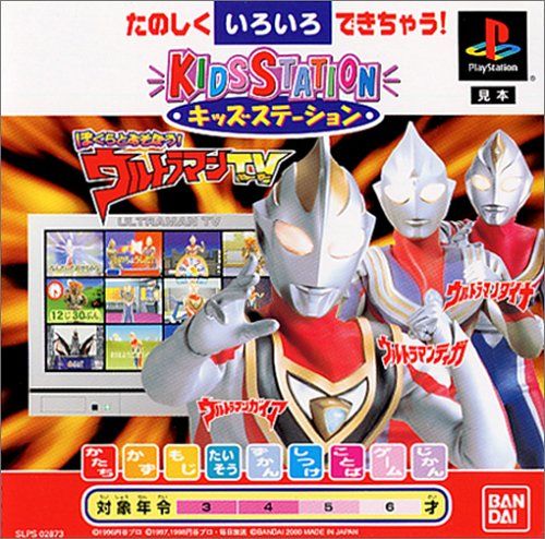 Amazon | キッズステーション ぼくらとあそぼう! ウルトラマンTV