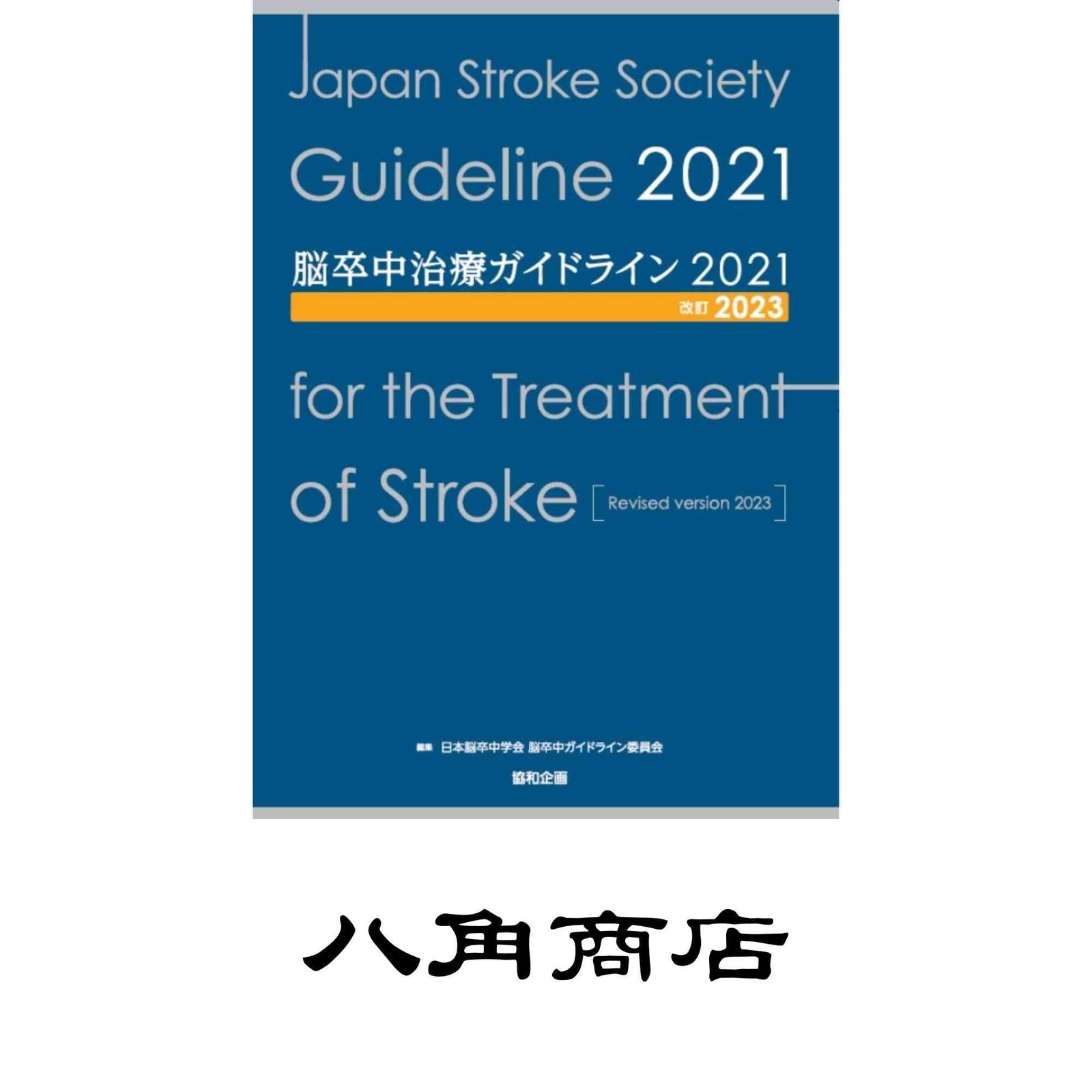 脳卒中治療ガイドライン2021 改訂2023 Amazon.co.jp: 脳卒中治療ガイドライン2021〔改訂2023〕 eBook