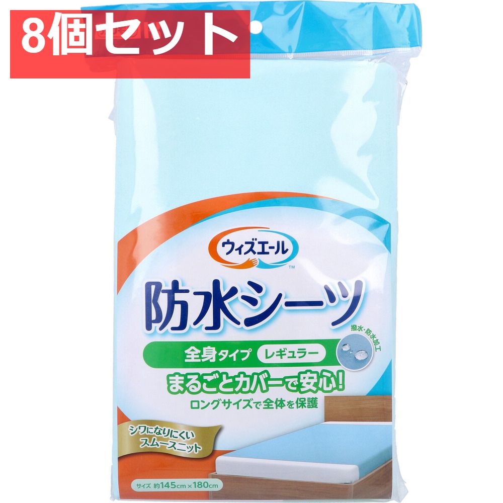 ウィズエール 防水シーツ 全身タイプ レギュラー ブルー 1枚入 8個セット