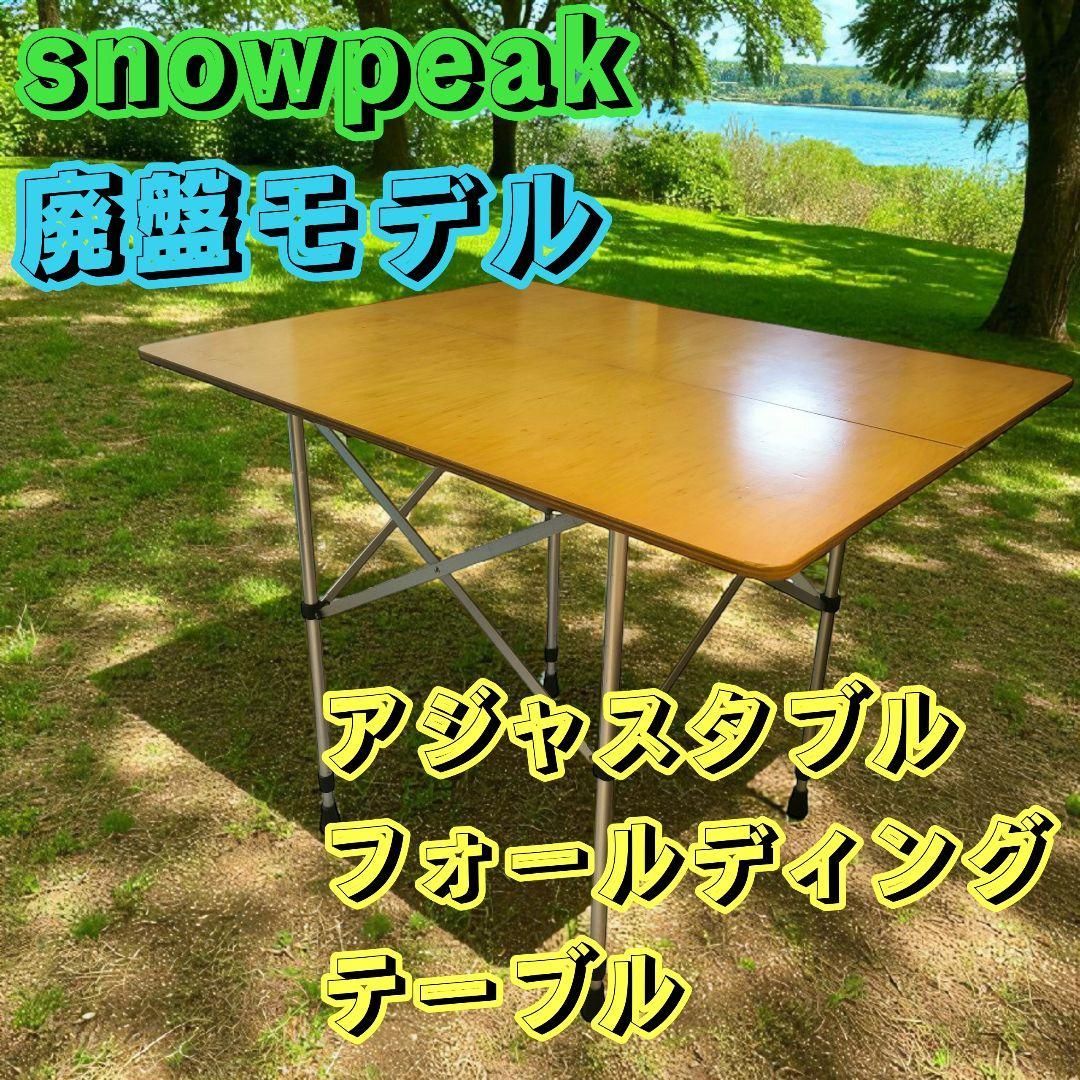 廃盤 snow peak スノーピーク フォールディングテーブル 竹 バンブー キャンプ アウトドア