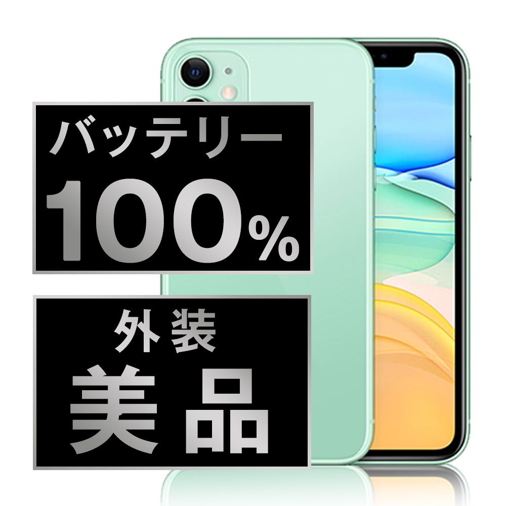 バッテリー100% 【中古】 iPhone11 128GB グリーン SIMフリー 本体 Aランク スマホ iPhone 11 アイフォン アップル apple 【送料無料】 ip11mtm1068a