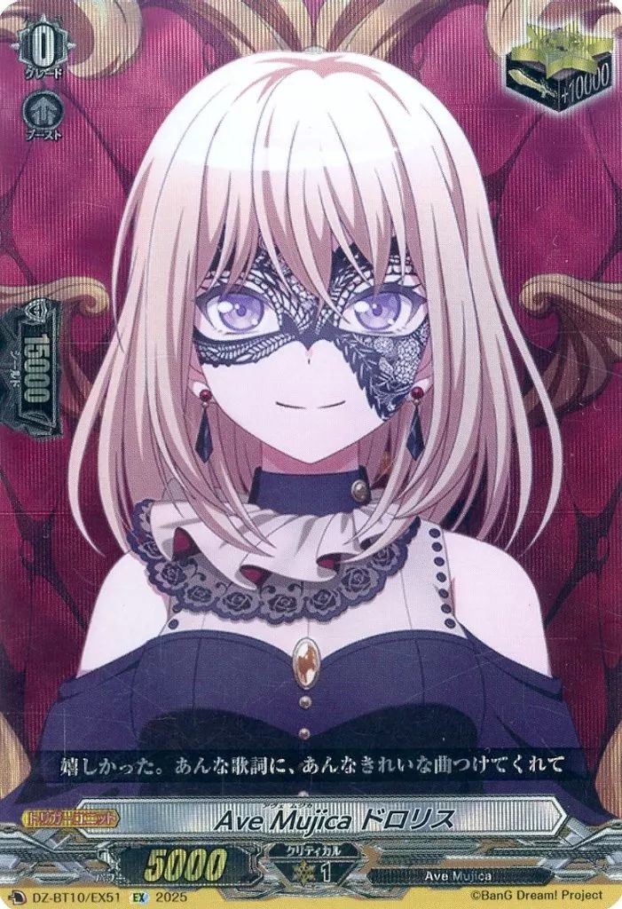 中古】ヴァンガード DZ-BT10/EX51[EX]：Ave Mujica ドロリス