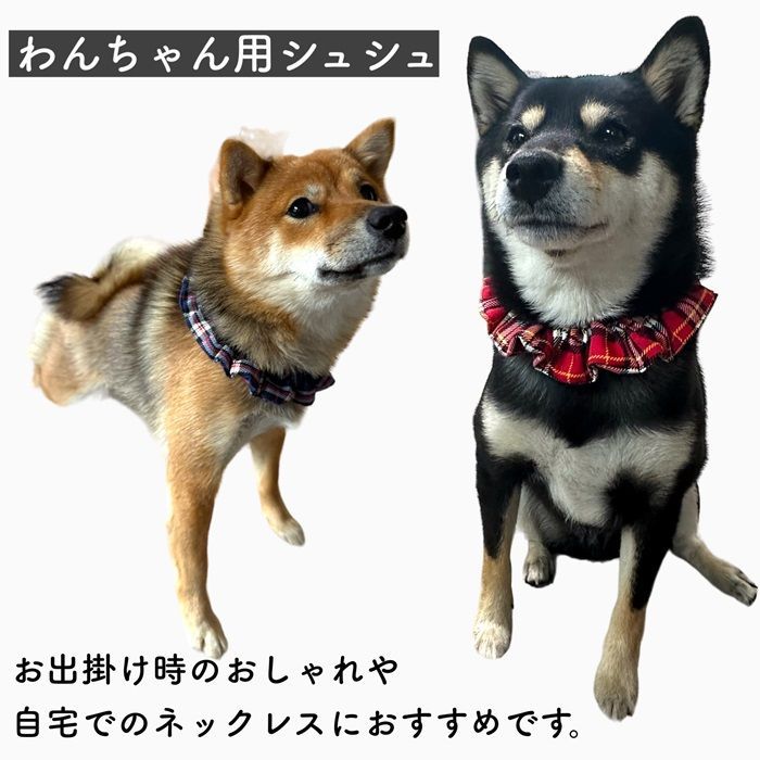 S M シュシュ チェック柄 犬用 猫用 首輪 シンプル 和柄 可愛い