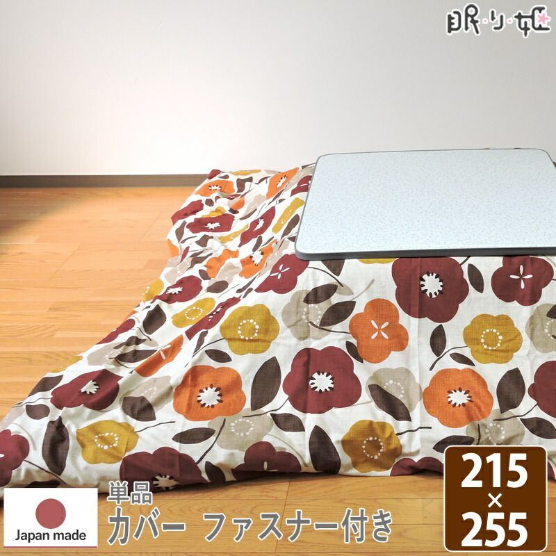 こたつ布団 カバー 大判長方形 モダンフラワー 215&times;255 日本製 綿100% 洗濯機可 丸洗い かわいい 単品