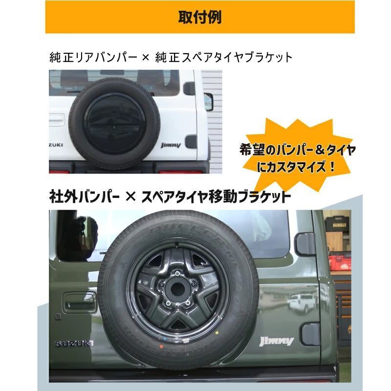 送料無料(沖縄・離島除く)】ジムニー JB64 JB74 JC74 スペアタイヤ移動