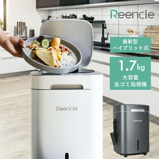 正規品】Reencle Prime 家庭用 ハイブリッド式 生ごみ処理機 ホワイト