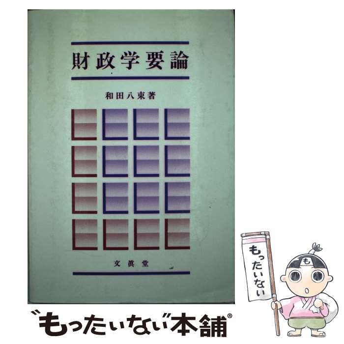 【中古】 財政学要論/文眞堂/和田八束 楽天市場】【中古】 財政学要論 改訂新版 / 和田 八束 / 文眞堂