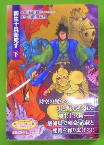 【中古】 柳生十兵衛死す １/リイド社/石川賢 中古】 柳生十兵衛死す 1/リイド社/石川賢