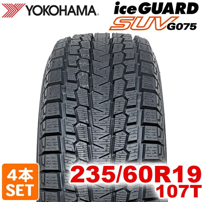 製 YOKOHAMA 235 60R19 107T iceGUARD SUV G075 アイスガード ヨコハマタイヤ スタッドレス 冬タイヤ 雪 氷 4本セット