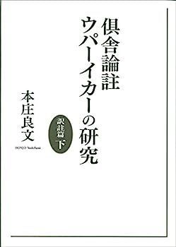 【中古】倶舎論註ウパーイカーの研究 訳註篇 下