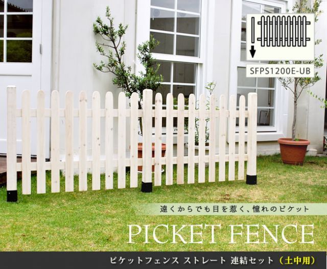 ピケットフェンス ストレート連結セット 土中用 フェンス 木製フェンス ピケフェンス 天然木製 ガーデンフェンス ガーデニング 枠 柵 仕切り 目隠し 境目 クラシカル アンティーク トレリス ベランダ つる 薔薇 バラ 朝顔 園芸 ラティス