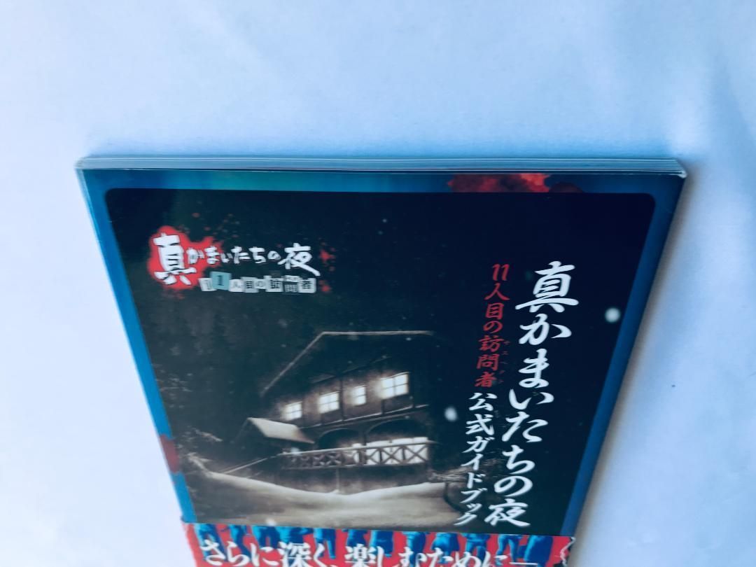 真かまいたちの夜 11人目の訪問者 サスペクト 公式ガイドブック 攻略本 