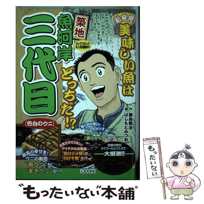 【中古】 築地魚河岸三代目 獲れたてのウニの味/小学館/はしもとみつお 中古】 築地魚河岸三代目 色白のウニ (My First Big) / はしもと