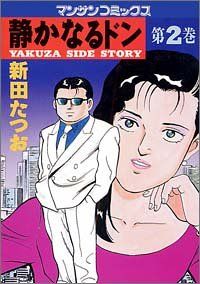 漫画コミック【静かなるドン 愛蔵版 1-12巻セット】新田たつお★マンサンCSP Amazon.co.jp: 新装版 静かなるドン 第1巻 (マンサンコミックス