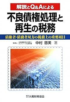 不良債権処理と再生の税務 解説とQ&Aによる 債権者・債務者双方の税務