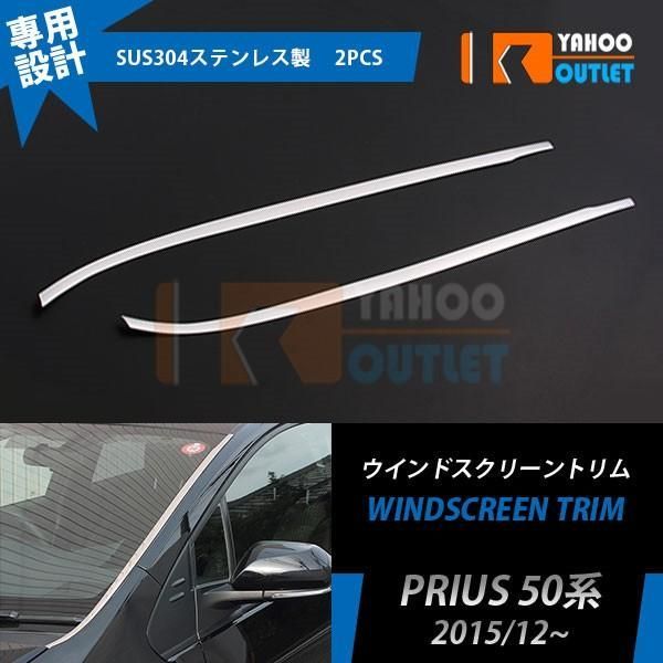 セール トヨタ プリウス50系 フロント ウィンドウガーニッシュ メッキ モール 鏡面 カスタム パーツ ドレスアップ 外装 2P EX630