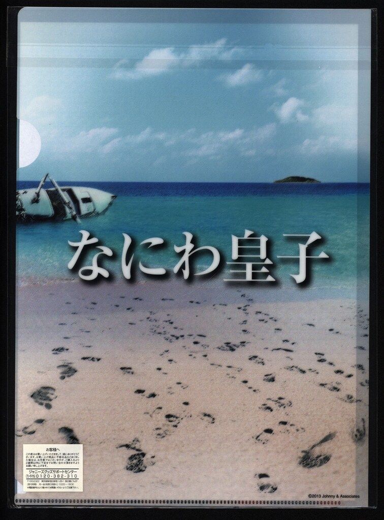 関西ジャニーズJr. 13年 ANOTHER 集合 クリアファイル *なにわ