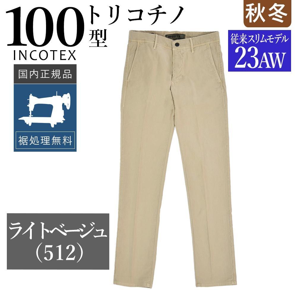 ♥ インコテックス 秋冬春 100型 トリコチノ ライトベージュ 23AW＝従来のスリム型モデル 17S100-4611D ガーメントダイ 正規品 INCOTEX チノパン