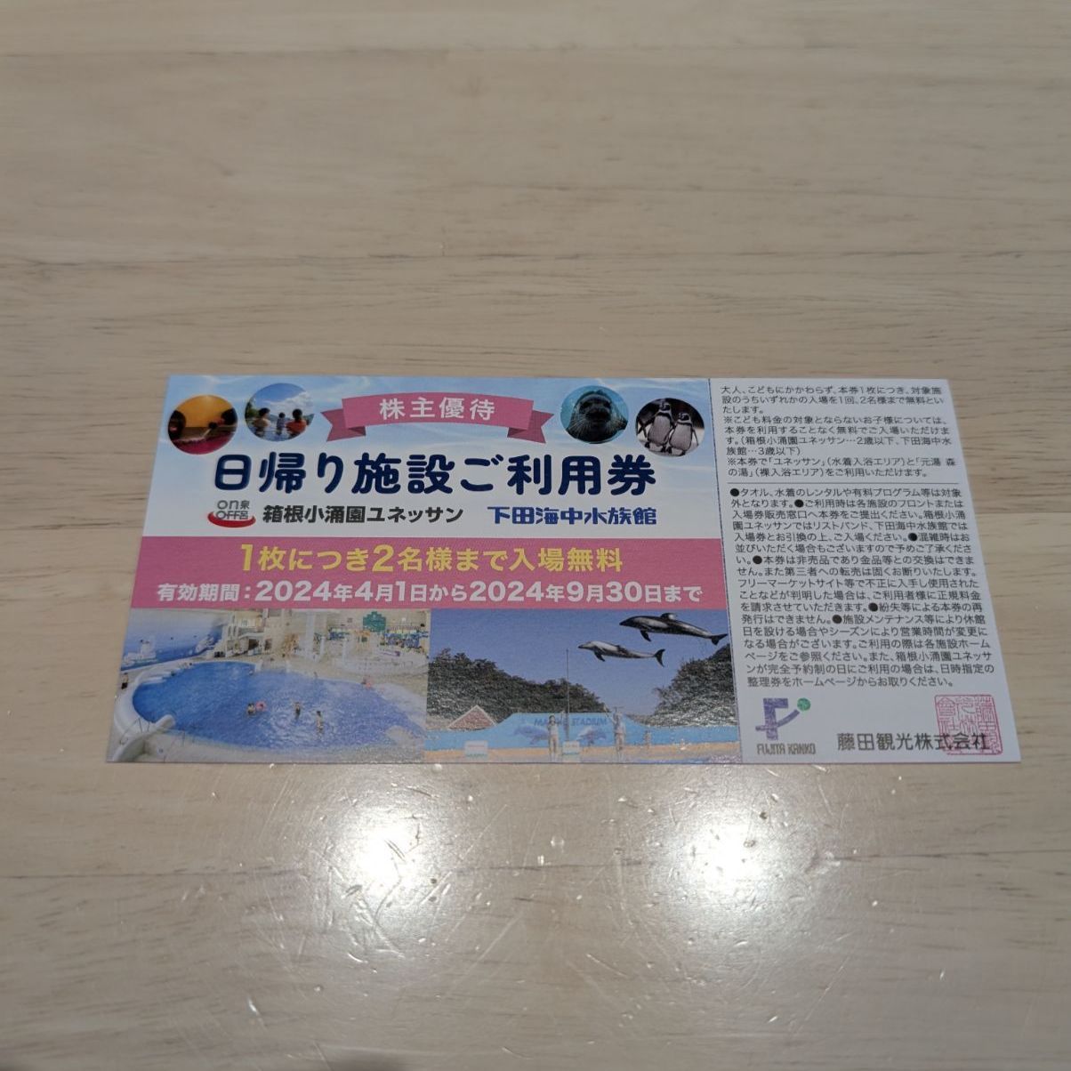 藤田観光 株主優待券 尊い 2024年10月～2025年3月 ユネッサン