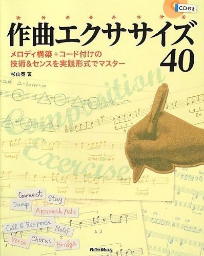 新作，格安 作曲エクササイズ40 メロディ構築+コード付けの技術u0026センスを実践形式でマスター (CD付) その他
