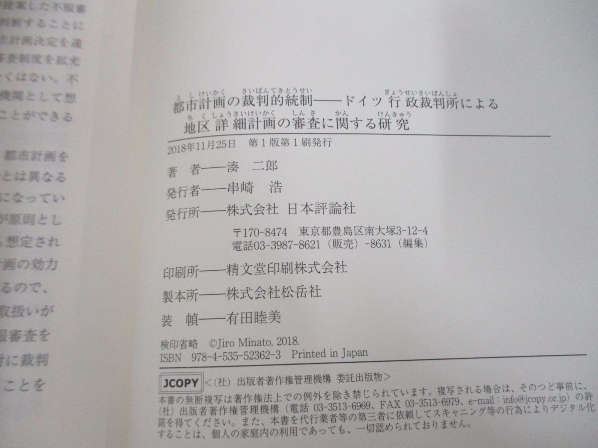 ●01)【同梱不可】都市計画の裁判的統制 ドイツ行政裁判所による地区詳細計画の審査に関する研究/湊二郎/日本評論社/2018年/A