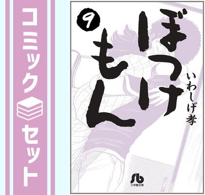 ぼっけもん 文庫版 コミック 全9巻完結セット （小学館文庫）（文庫） 全巻セット ぼっけもん 文庫版 コミック 全9巻完結セット (小学館文庫