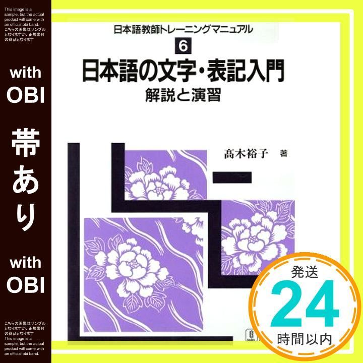 帯あり 日本語の文字 表記入門 解説と演習 日本語教師トレーニングマニュアル 6 単行本 Nov 01 1996 高木 裕子_09