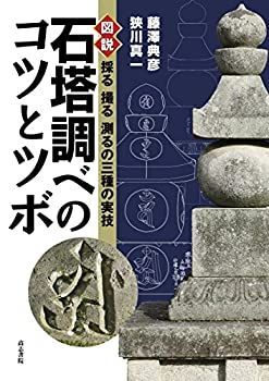 【中古】 石塔調べのコツとツボ