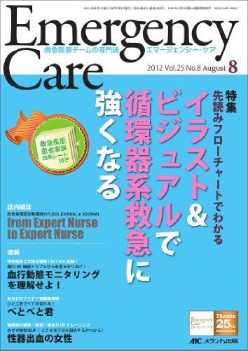 エマージェンシーケア 25巻8号