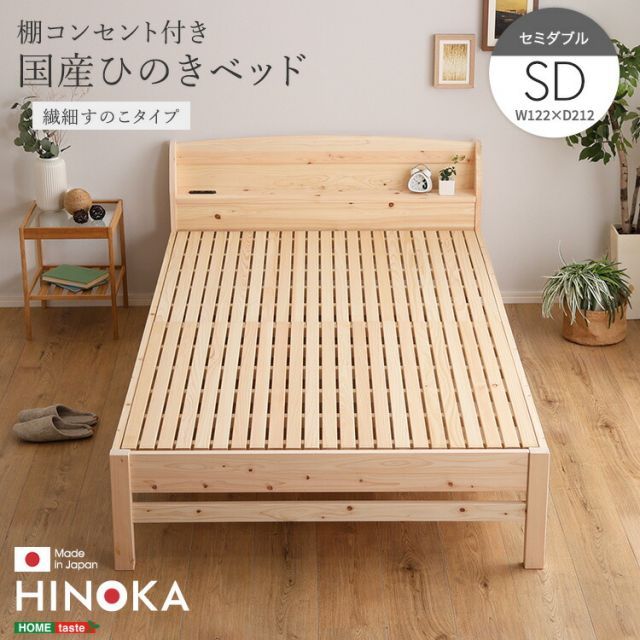 繊細すのこ ベッド セミダブル ひのき 国産檜 コンセント付き ベッド すのこ ベッドフレームのみ 頑丈 高さが変えられる セミダブルベッド おしゃれ 天然木 棚付き ベッド フレーム SD 木製 スマホ 眼鏡が置ける 幅122cm 長さ212cm 高