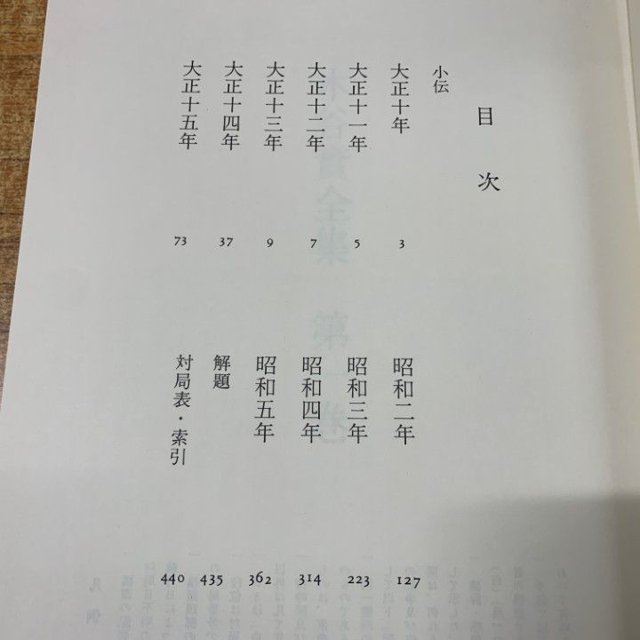 【函付き】木谷實全集 全5巻 昭和52.53年　初版第1刷発行 △01)【1点限り!】木谷實全集 第1巻/筑摩書房/昭和52年発行/囲碁/A