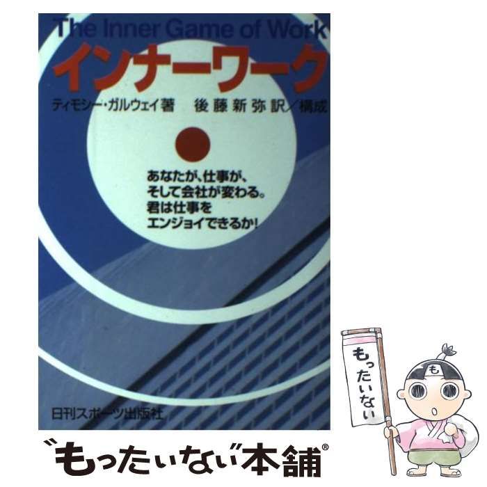 【中古】 インナーワーク あなたが、仕事が、そして会社が変わる。君は仕事をエ/日刊スポーツＰＲＥＳＳ/Ｗ．ティモシー・ガルウェイ 中古】 インナーワーク あなたが、仕事が、そして会社が変わる